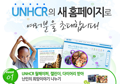 �������αⱸ(UNHCR)  <br>�¶��� �̺�Ʈ